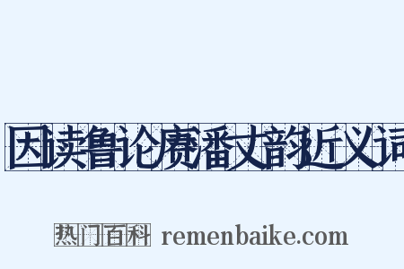 因读鲁论赓潘丈韵近义词是什么意思的图片